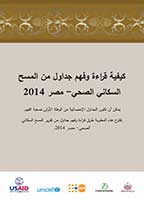 Cover of Reading DHS Tables (Egypt 2014) (Arabic)