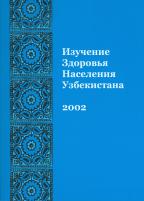 Cover of Uzbekistan Special, 2002 - Uzbekistan Health Examination Survey 2002 (Russian)